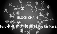 如何将TP Wallet中的资产转