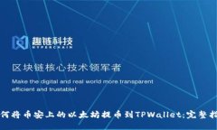 如何将币安上的以太坊提