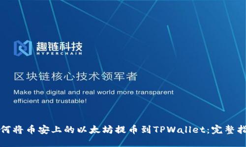 如何将币安上的以太坊提币到TPWallet：完整指南