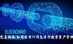 完美指南：如何使用TP钱包