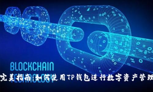 完美指南：如何使用TP钱包进行数字资产管理