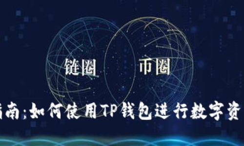 完美指南：如何使用TP钱包进行数字资产管理