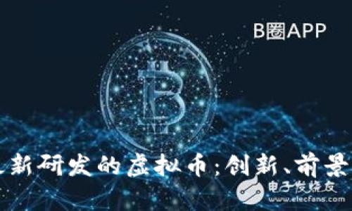 韩国最新研发的虚拟币：创新、前景与挑战