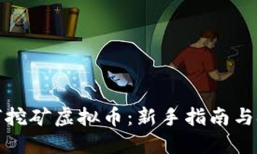 如何挖矿虚拟币：新手指南与技巧