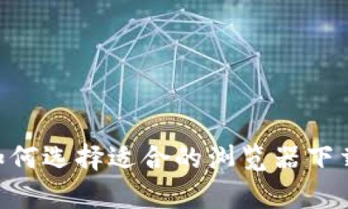 安卓用户如何选择适合的浏览器下载TPWallet