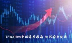 TPWallet全球通用指南：如何