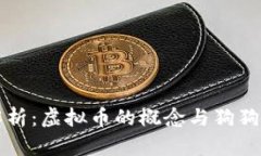 狗狗币解析：虚拟币的概