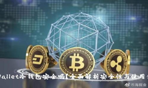 TPWallet冷钱包安全吗？全面解析安全性与使用体验