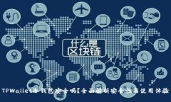 TPWallet冷钱包安全吗？全面