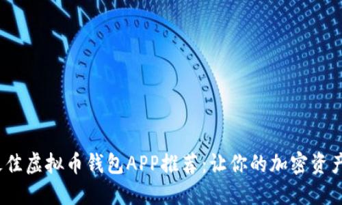 2023年最佳虚拟币钱包APP推荐：让你的加密资产安全无忧