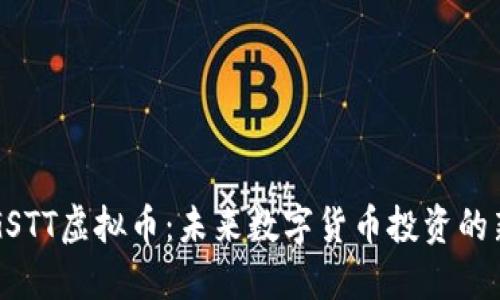 了解GSTT虚拟币：未来数字货币投资的新机遇