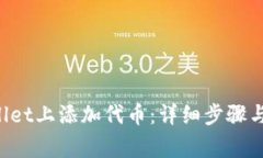 如何在TP Wallet上添加代币