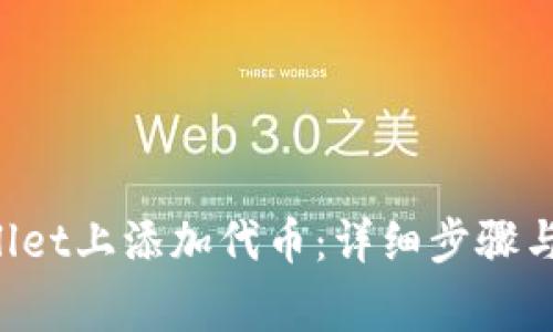 如何在TP Wallet上添加代币：详细步骤与常见问题解答