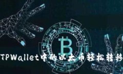如何将TPWallet中的以太币轻