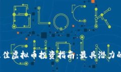 2023年最佳虚拟币投资指南
