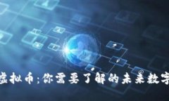 IMX虚拟币：你需要了解的