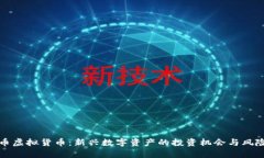 乳房币虚拟货币：新兴数