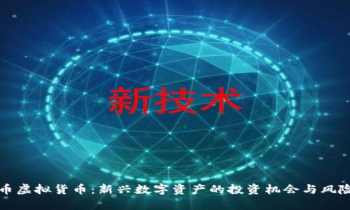 乳房币虚拟货币：新兴数字资产的投资机会与风险分析
