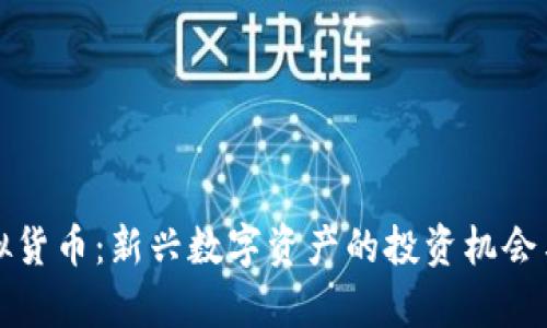 乳房币虚拟货币：新兴数字资产的投资机会与风险分析