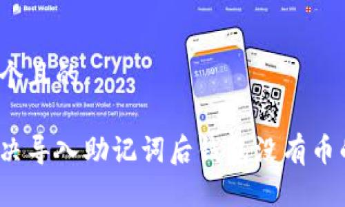 思考一个且的

如何解决导入助记词后钱包没有币的问题？
