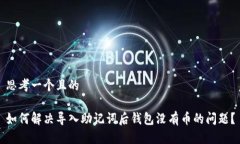 思考一个且的如何解决导