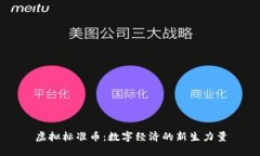 虚拟标准币：数字经济的