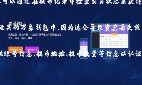 要将抹茶（MEXC）中的币转移到 TP Wallet，您可以按照以下步骤进行操作。这些步骤假设您已经在抹茶交易所和 TP Wallet 上拥有账户，并已完成相应的身份验证。

### 步骤 1: 登录到您的抹茶账户
首先，打开您的浏览器，访问抹茶官方网站并登录到您的账户。如果您还没有账户，您需要先注册并完成身份验证。

### 步骤 2: 找到提币选项
登录后，找到“资产”或“钱包”选项，通常在页面顶部或侧边栏。然后选择“提币”或“提现”选项。

### 步骤 3: 选择您要转移的币种
在提币页面，您将看到可以提取的多种加密货币。找到您想要转移到 TP Wallet 的币种，然后点击该币种。

### 步骤 4: 输入提币地址
您需要输入 TP Wallet 中的接收地址。要获取该地址，请打开 TP Wallet 应用程序，选择相应的币种，然后点击“接收”以获取您的钱包地址。将地址复制并粘贴到抹茶的提币页面。

### 步骤 5: 输入提币数量
在提币页面，您还需要输入要提取的数量。请注意，抹茶可能会收取一部分手续费，所以确保您有足够的余额来覆盖手续费。

### 步骤 6: 验证信息
在您输入完提币地址和数量后，请仔细检查所有信息，确保没有错误。错误的地址可能导致您的资金永久损失。

### 步骤 7: 提交提币申请
确认无误后，提交提币申请。您可能会收到邮箱或短信验证码，需要输入以验证您的请求。

### 步骤 8: 检查提币状态
提币申请提交后，您可以在抹茶的“提币历史”中查看请求的状态。提币通常需要一定的处理时间，可能会根据网络状况而有所不同。

### 步骤 9: 在 TP Wallet 中确认到账
最后，打开 TP Wallet，查看您是否收到了转账的币。如果没有到账，请耐心等待，确认交易状态。

### 注意事项
- 确保您输入了正确的钱包地址。
- 不同币种的提币流程及手续费可能有所不同，请认真查看。
- 提币操作不可逆，务必谨慎处理。

### 常见问题

#### 1. 抹茶的提币手续费是多少？
在抹茶交易所进行提币时，手续费是根据不同币种而异的。每种加密货币都有自己固定的手续费，此费用在提币申请时会被系统自动计算并显示给用户。通常情况下，您可以在提币页面查看相应币种的具体手续费。如果在提币过程中遇到疑问，可以查看抹茶的官方文档或者联系客服以获取最新的信息。此外，建议您提前做一些功课，了解各个币种的最佳提币时机，以避免因网络拥堵等因素导致的高额手续费。

#### 2. 如果提币地址错误怎么办？
在加密货币的转账中，提币地址若输入错误可能导致您的资产无法找回。如果您在提交后发现地址错误，首先，您需要联系抹茶的客服，询问是否能撤销该笔交易。通常情况下，如果交易已经处理或进入区块链，则无法撤回。若您常有此类焦虑，可以在提币前多加注意，例如使用地址生成器或将地址先发送到其他小额账户测试，再进行大额转账。此外，养成双重检查输入信息的习惯，也能有效降低这种风险。

#### 3. TP Wallet 如何安全存储加密货币？
TP Wallet 提供了多种安全措施来保护您的加密货币。首先，您应该使用强密码进行钱包加密。此外，如果钱包提供了两步验证功能，建议启用以增加安全性。定期备份您的钱包文件和助记词，并确保将其存放在安全的地方，防止丢失。其次，避免在公共Wi-Fi环境下访问或进行任何与钱包有关的交易，以防止数据泄露。定期更新应用程序，确保您使用的是最新版本，这可以修复已知的安全漏洞。最后，养成清理不必要的应用和文件的习惯，以提高您的设备安全性。

#### 4. 提币时间通常需要多长？
提币的时间通常取决于多种因素，包括网络拥堵程度、提币币种以及抹茶交易所的处理时间。大部分情况下，提币交易在数分钟内处理完成。然而，在高峰时段，比如市场交易量激增时，可能会需要更长的时间。您可以通过在提币记录中检查交易状态来获得最新信息。如果提币时间超过24小时，建议及时联系抹茶的客服，询问具体延误原因，以便及时处理。

#### 5. 是否可以提币到不同的百万钱包？
在提币时，您必须确保提币地址与您所选币种对应。如果您尝试将比特币提币到代币钱包，系统可能会拒绝该请求。请选择相应的钱包地址并确保该钱包支持您要提取的币种。避免将不兼容的数字资产转移到攸关的万象钱包中，因为这会导致资产丢失或无法访问。为了安全起见，可以在转换之前多参考相关指南或网络资源，确保万无一失。

#### 6. 在抹茶提币遇到技术问题怎么办？
如果您在提币过程中遇到技术性问题，第一步是查看抹茶的帮助中心，那里可能有相关解答和故障排除指导。如果问题依旧存在，建议您直接联系平台客服，并详细描述您的问题。通常情况下，客服会需要您提供账号信息、提币地址、提币数量等信息以认证您的身份并进行帮助。您也可以访问抹茶的社交媒体平台，以及加密货币相关社区，获取更多用户反馈和信息交流。若问题涉及到账户安全，务必优先处理，及时改变账户密码和启用额外的安全措施。

通过这样详尽的步骤和常见问题回答，用户应该能够顺利地将抹茶中的币转移到 TP Wallet，并了解相关操作的注意事项。