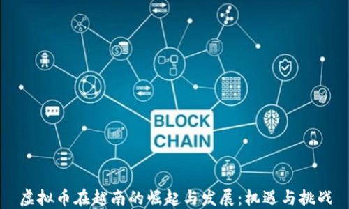 
虚拟币在越南的崛起与发展：机遇与挑战