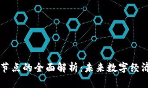 虚拟币城市节点的全面解析：未来数字经济的新兴力量