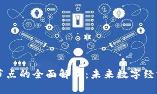 虚拟币城市节点的全面解析：未来数字经济的新兴力量