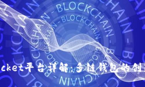 TokenPocket平台详解：多链钱包的创新与优势
