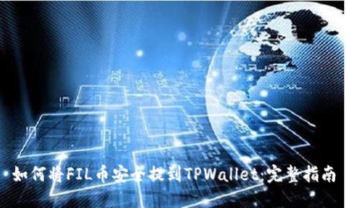 如何将FIL币安全提到TPWallet：完整指南