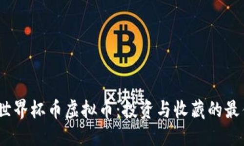 2022世界杯币虚拟币：投资与收藏的最佳选择