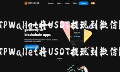 如何通过TPWallet将USDT提现