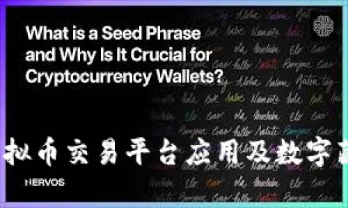 2023年最佳虚拟币交易平台应用及数字藏品的全面解析
