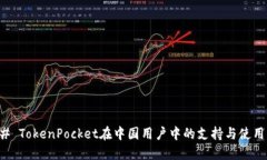 ### TokenPocket在中国用户中