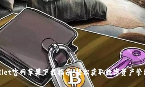 TPWallet官网苹果下载指南：轻松获取数字资产管理工具