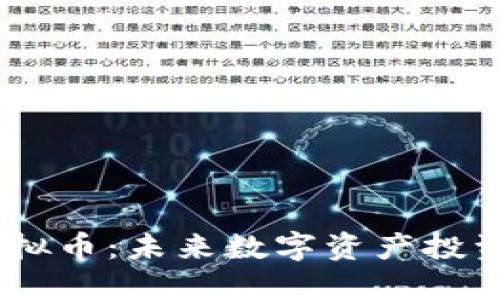 Diorc虚拟币：未来数字资产投资新机遇