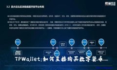 TPWallet：如何直接购买数字