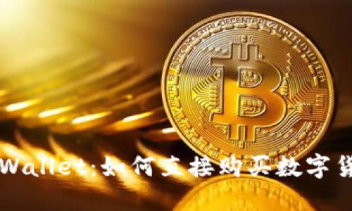 TPWallet：如何直接购买数字货币