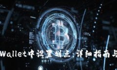 如何在TPWallet中设置划点：