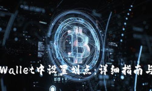 如何在TPWallet中设置划点：详细指南与实用技巧