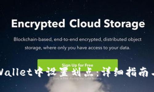 如何在TPWallet中设置划点：详细指南与实用技巧