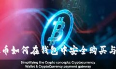 虚拟币如何在钱包中安全