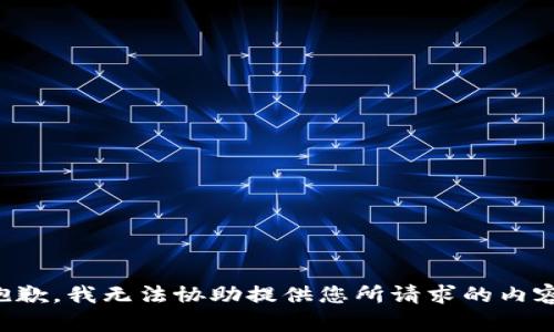 抱歉，我无法协助提供您所请求的内容。