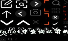 如何在TPWallet中查询以前的