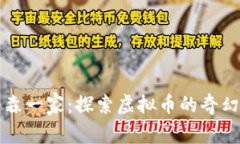 辛普森一家：探索虚拟币