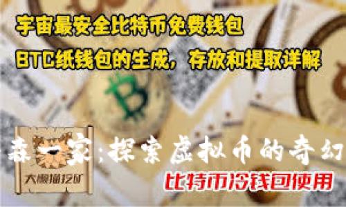 辛普森一家：探索虚拟币的奇幻想象