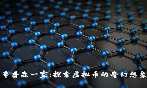 辛普森一家：探索虚拟币的奇幻想象