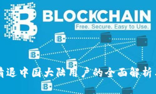 TPWallet清退中国大陆用户的全面解析与应对策略